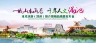 一城山水畫卷，千年人文澠池——澠池旅游（鄭州）推介會成功舉辦！